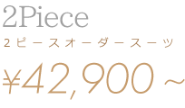 2Piece 2ピースオーダースーツ ¥39,000〜