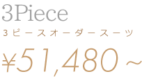 3Piece 3ピースオーダースーツ ¥56,000〜