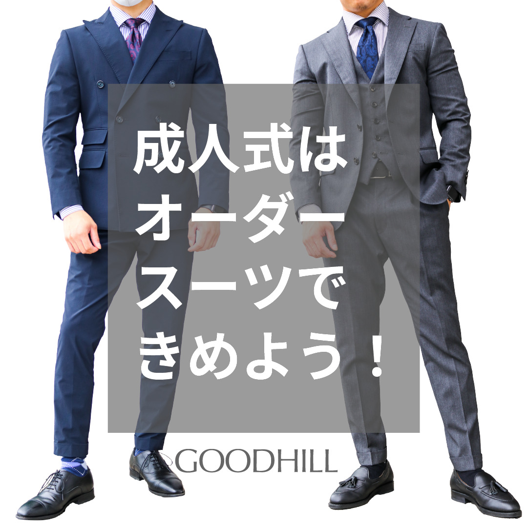 成人式はオーダースーツできめよう グッドヒル