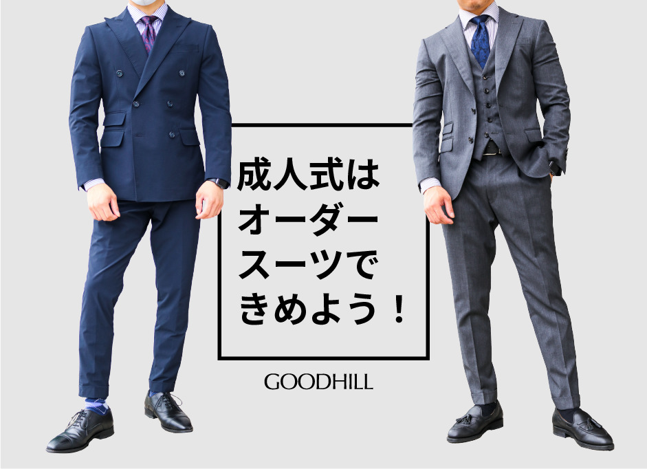 成人式はオーダースーツできめよう グッドヒル