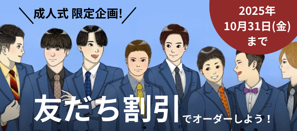 成人式限定企画！友だち割引でオーダーしよう！