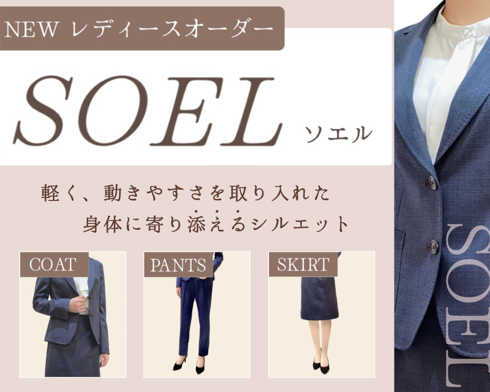 レディースに新しいシルエット「SOEL」