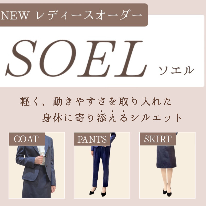 レディースオーダースーツに新しいシルエット「SOEL」サムネイル