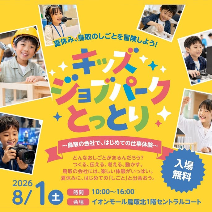 8月1日（土）開催「キッズジョブパークとっとり」に参加しますサムネイル
