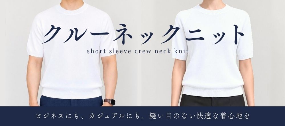 クルーネックニットSS